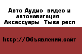 Авто Аудио, видео и автонавигация - Аксессуары. Тыва респ.